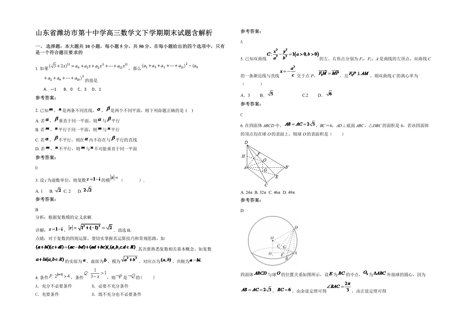 山东省潍坊市第十中学高三数学文下学期期末试题含解析