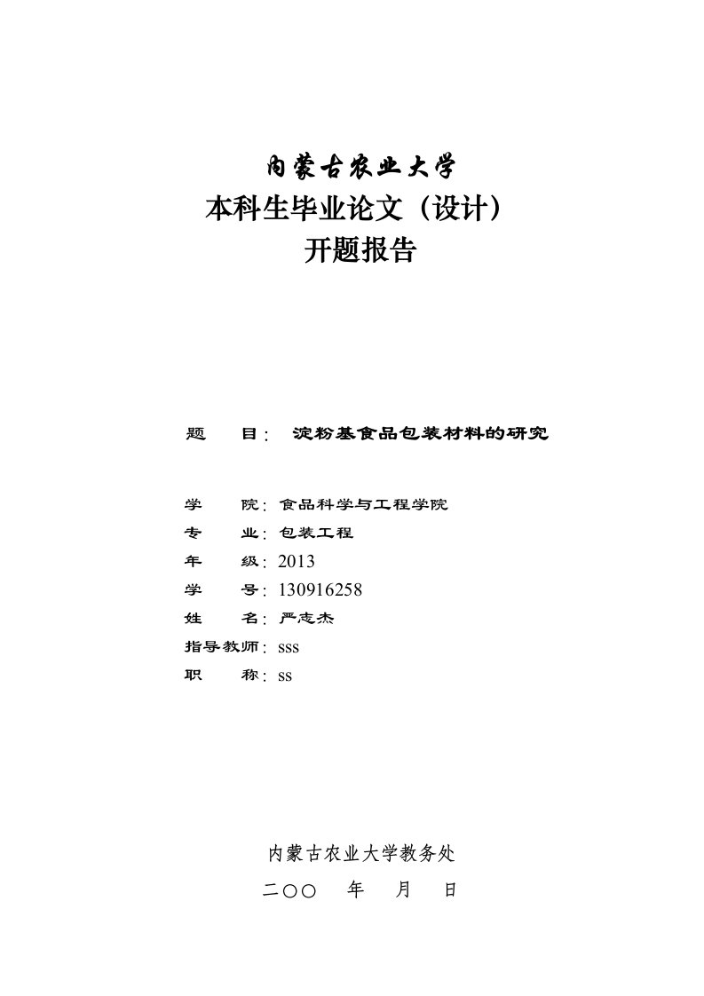 淀粉基食品包装材料的研究毕业论文开题报告