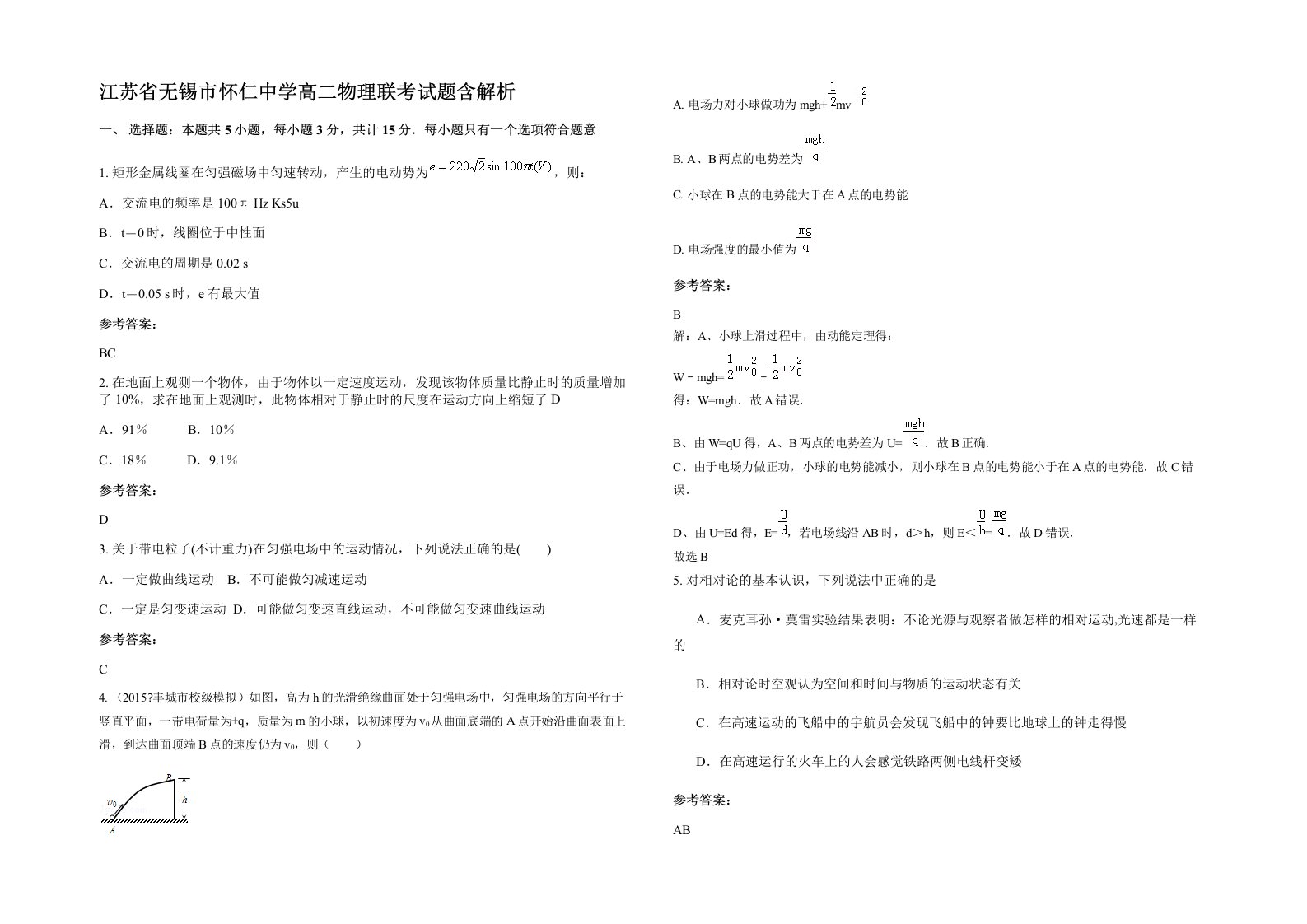 江苏省无锡市怀仁中学高二物理联考试题含解析