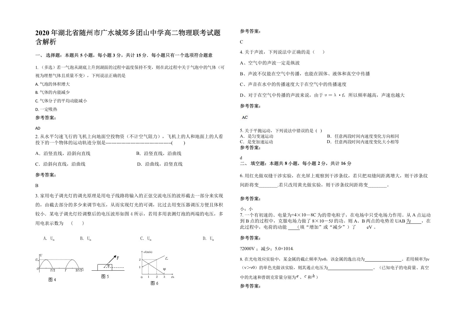 2020年湖北省随州市广水城郊乡团山中学高二物理联考试题含解析