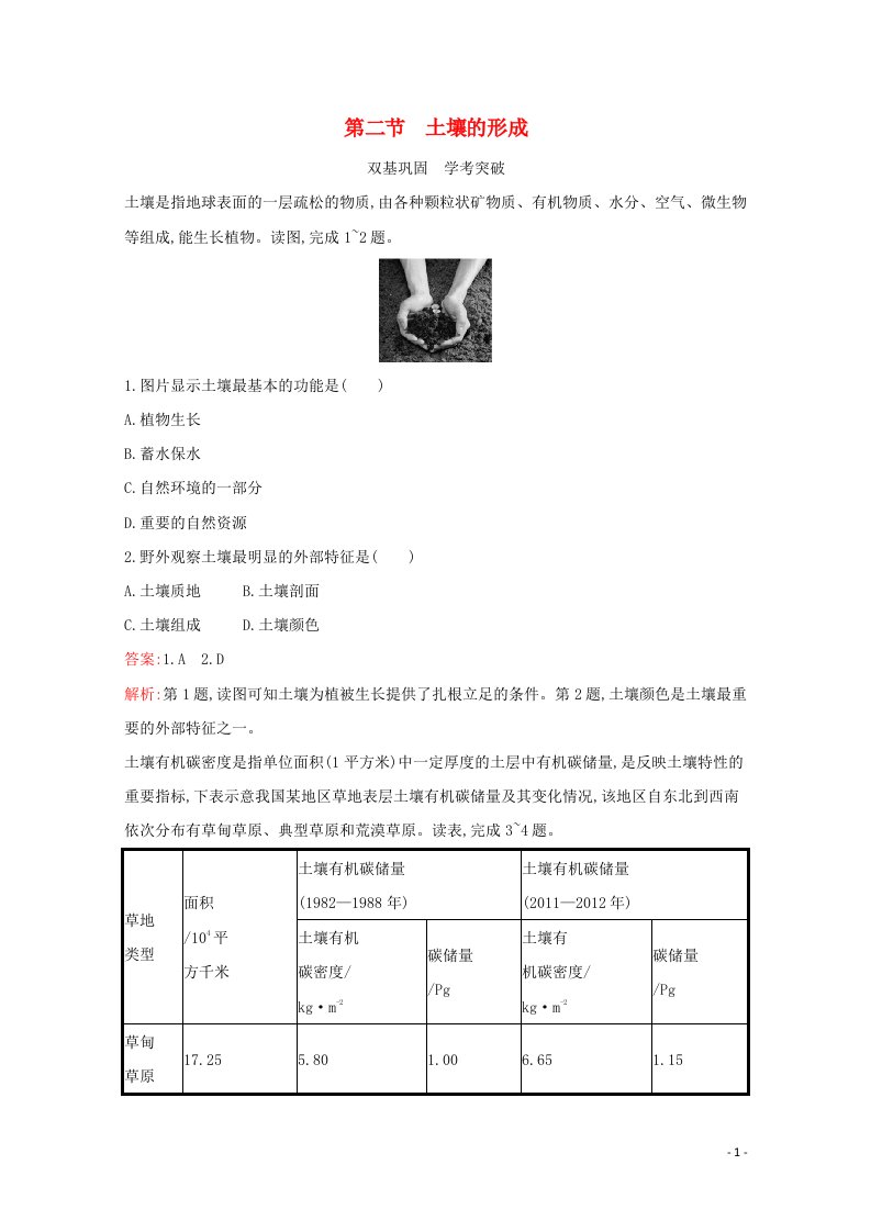 2021_2022学年新教材高中地理第五章地球上的植被与土壤第二节土壤的形成练习含解析湘教版必修1.20210520133