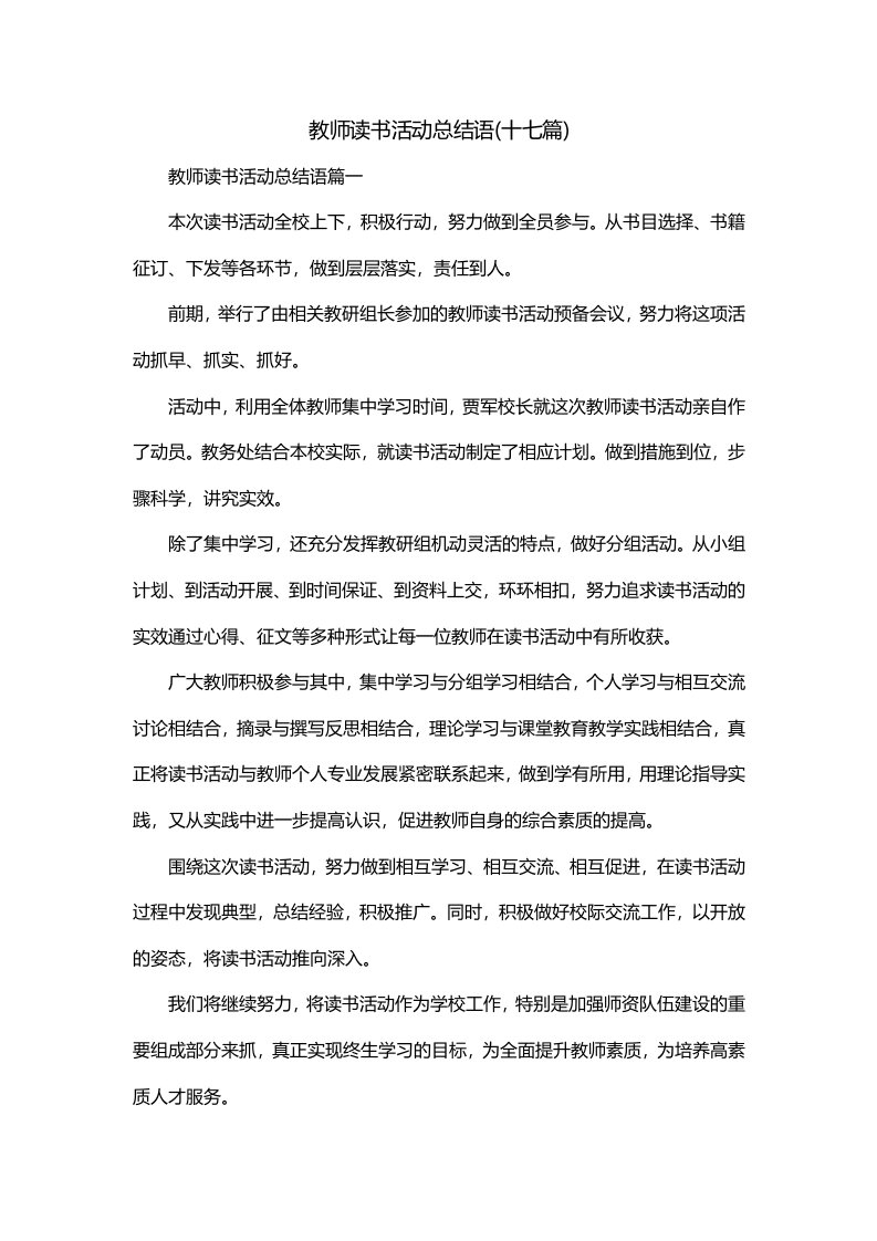 教师读书活动总结语十七篇