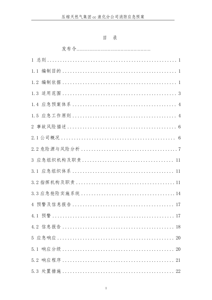 压缩天然气液化工厂消防应急预案方案大全