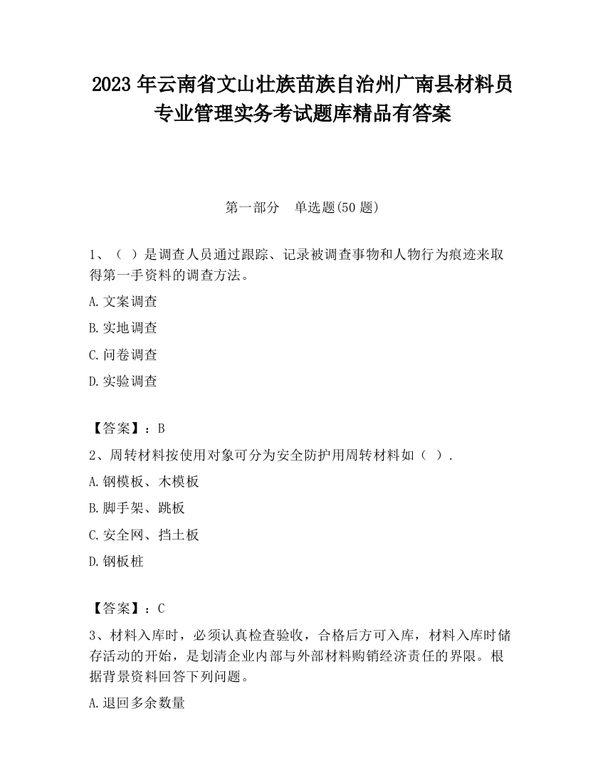 2023年云南省文山壮族苗族自治州广南县材料员专业管理实务考试题库精品有答案