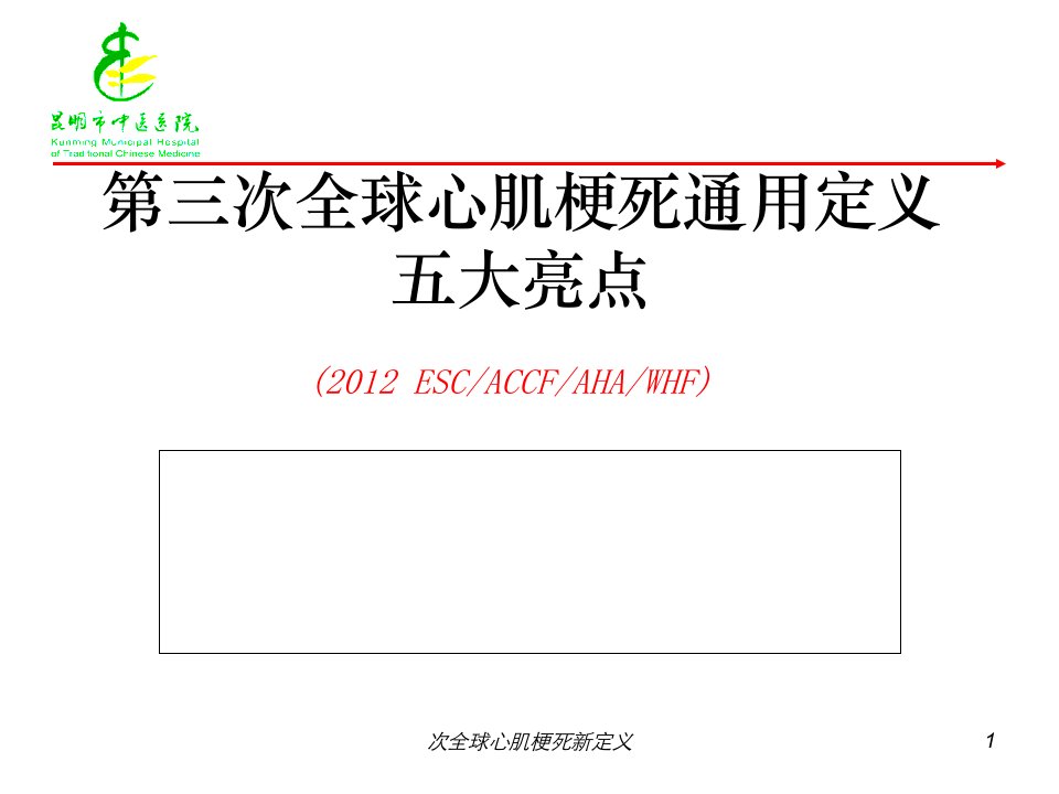 次全球心肌梗死新定义课件