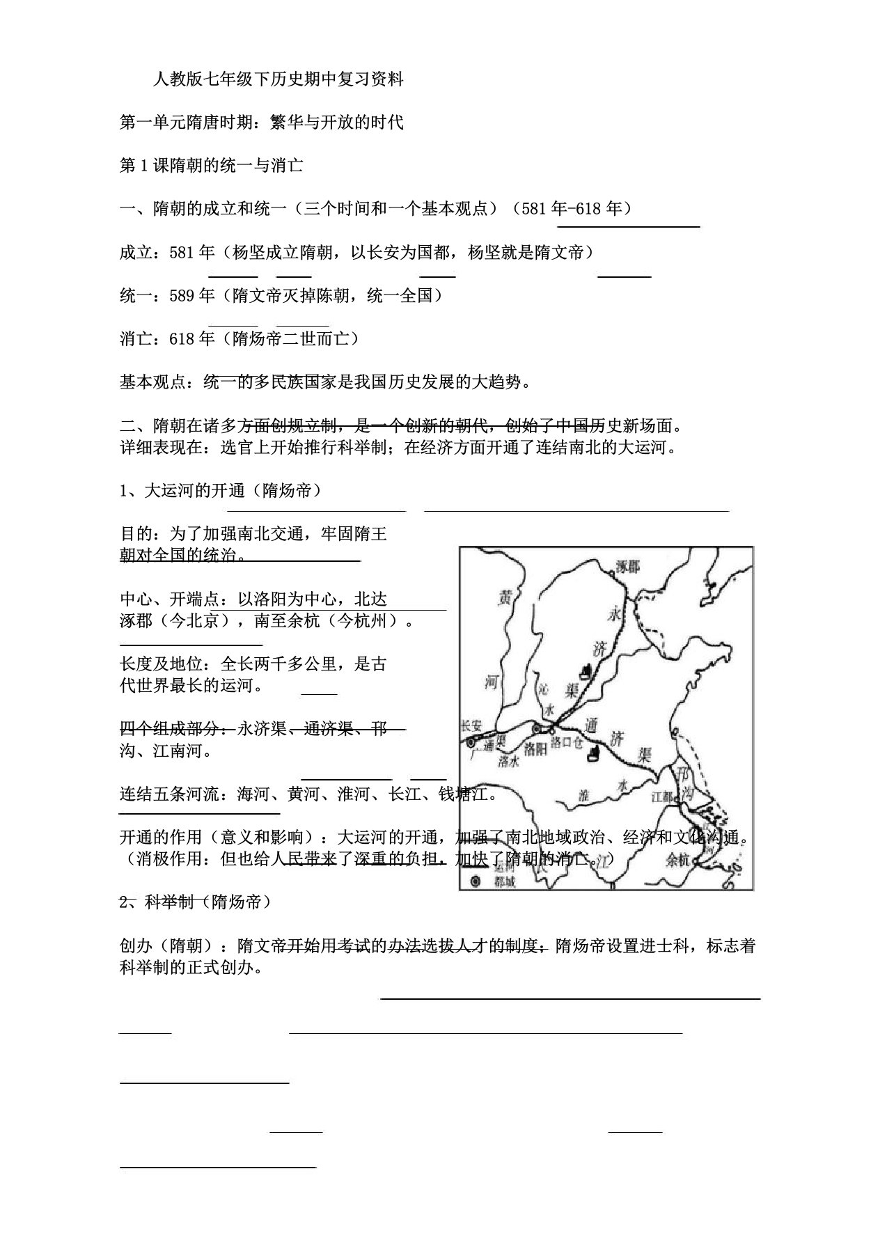 人教版七年级下历史期中复习资料