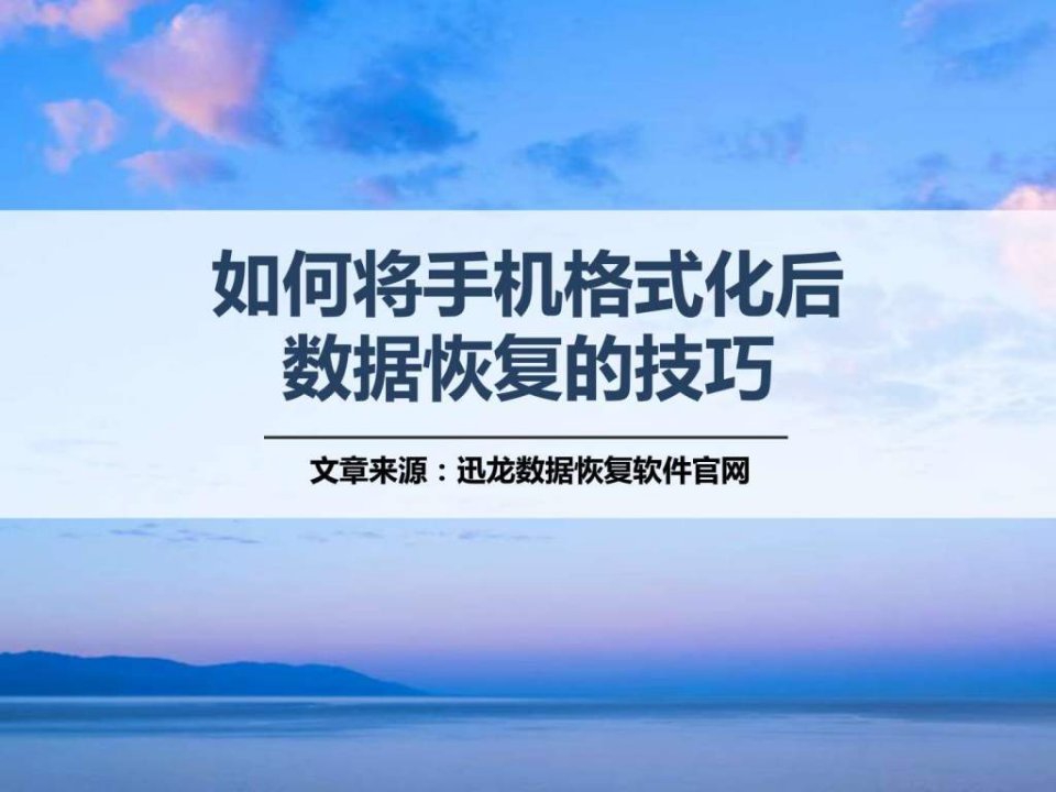 如何将手机格式化后数据恢复的技巧