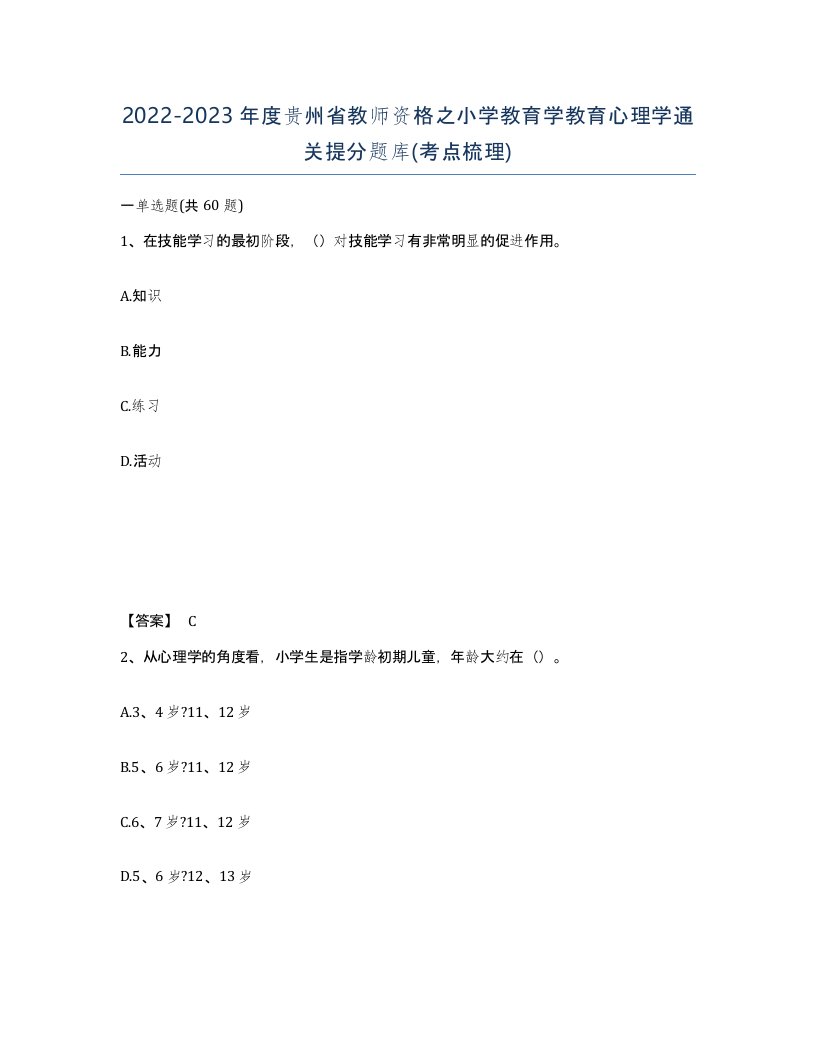 2022-2023年度贵州省教师资格之小学教育学教育心理学通关提分题库考点梳理