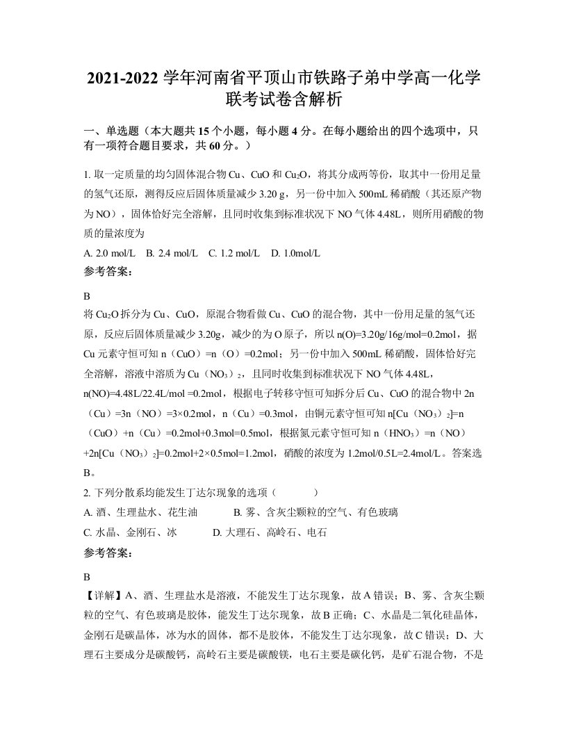 2021-2022学年河南省平顶山市铁路子弟中学高一化学联考试卷含解析