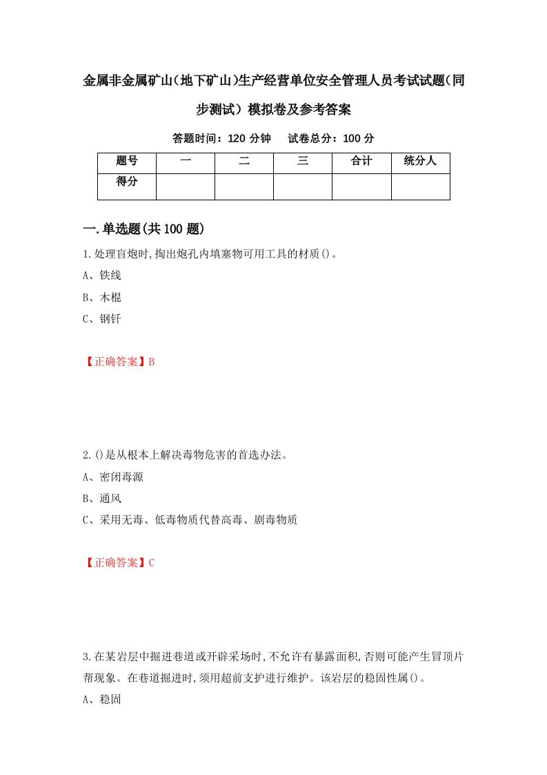 金属非金属矿山地下矿山生产经营单位安全管理人员考试试题同步测试模拟卷及参考答案第78版