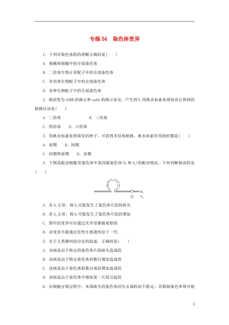 2023版新教材高考生物微专题小练习专练54染色体变异