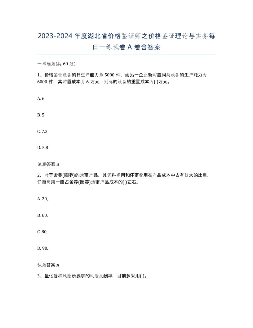 2023-2024年度湖北省价格鉴证师之价格鉴证理论与实务每日一练试卷A卷含答案