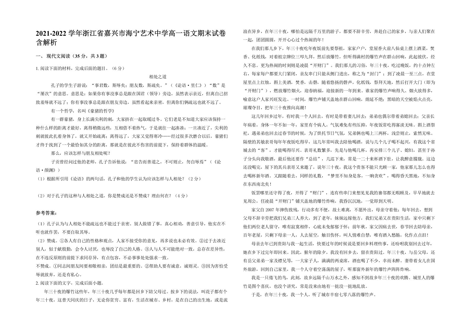 2021-2022学年浙江省嘉兴市海宁艺术中学高一语文期末试卷含解析