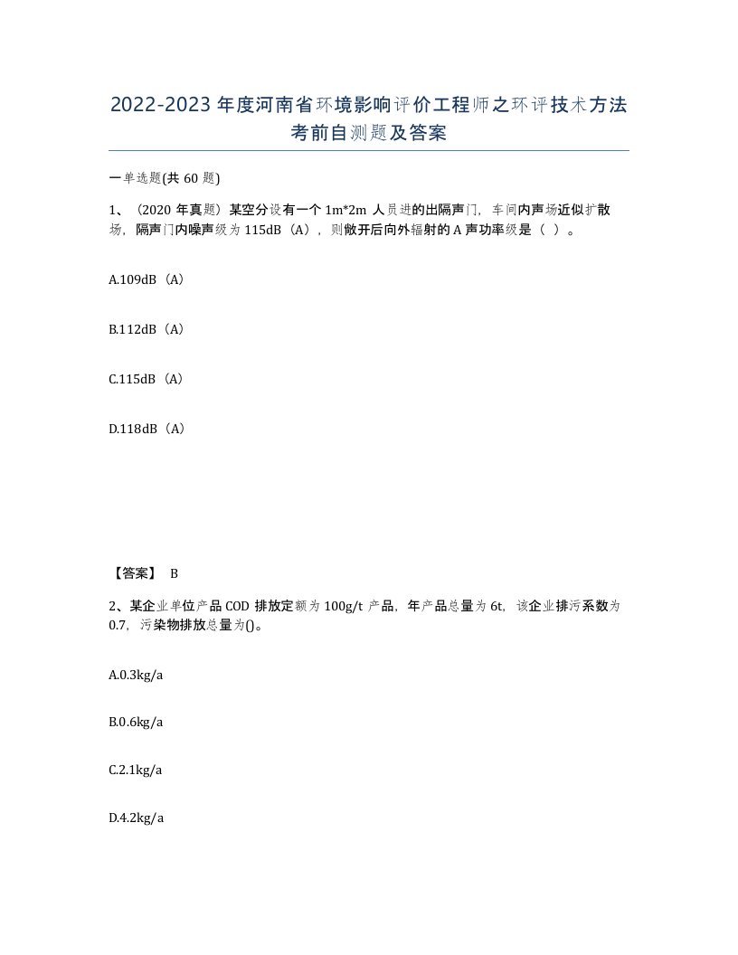 2022-2023年度河南省环境影响评价工程师之环评技术方法考前自测题及答案