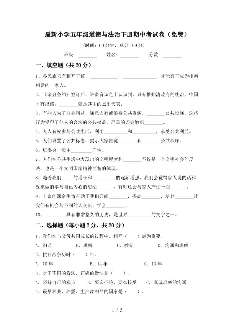 最新小学五年级道德与法治下册期中考试卷免费