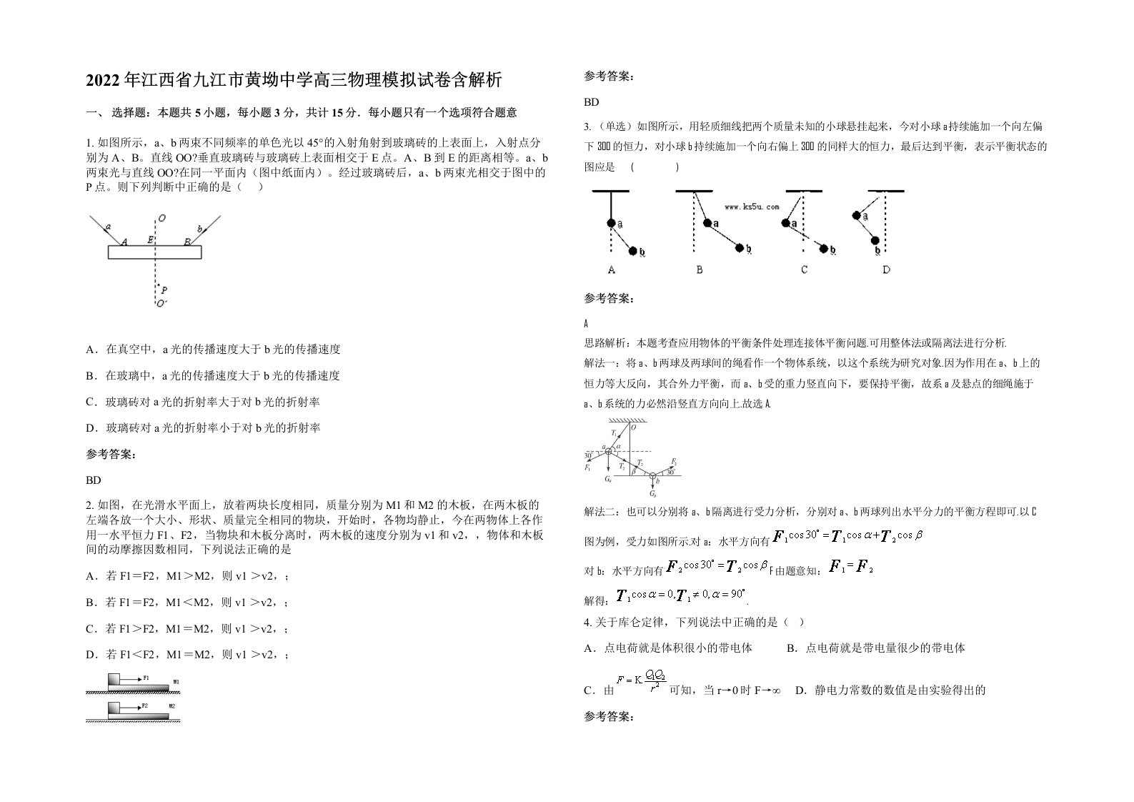 2022年江西省九江市黄坳中学高三物理模拟试卷含解析