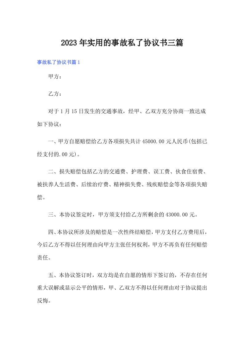 实用的事故私了协议书三篇