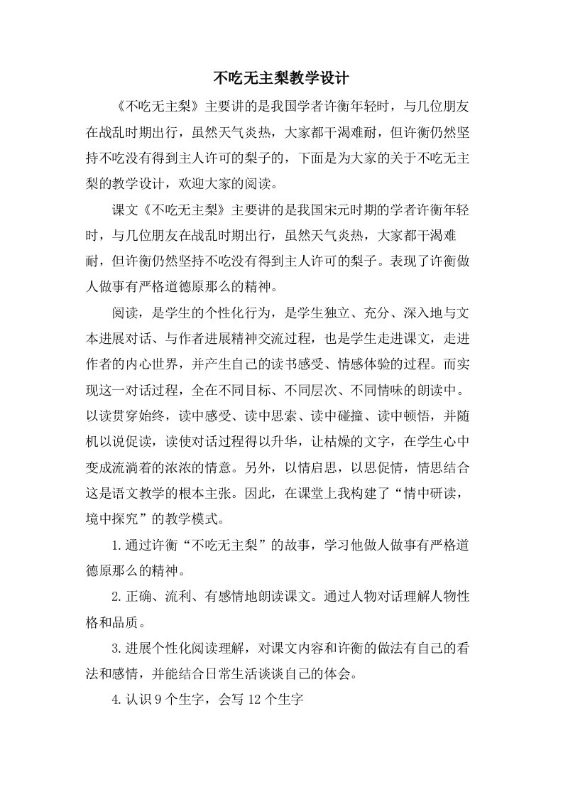 不吃无主梨教学设计