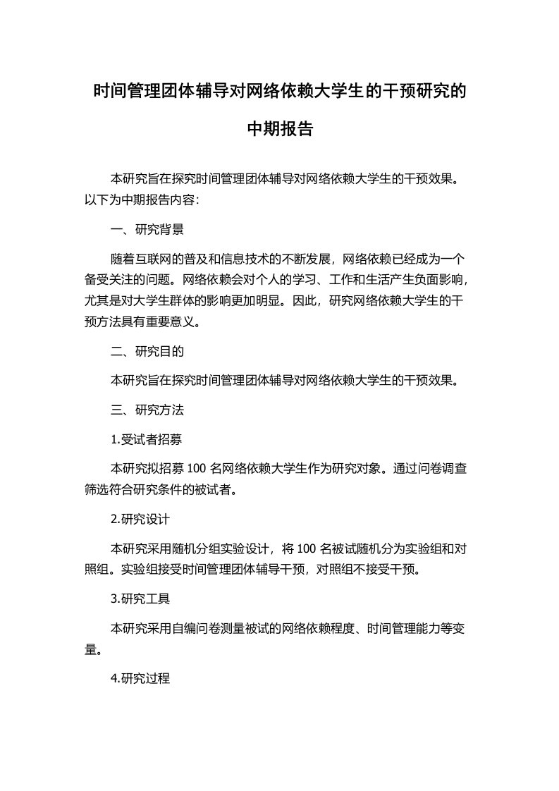 时间管理团体辅导对网络依赖大学生的干预研究的中期报告