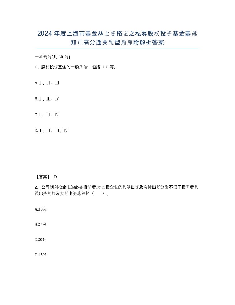 2024年度上海市基金从业资格证之私募股权投资基金基础知识高分通关题型题库附解析答案