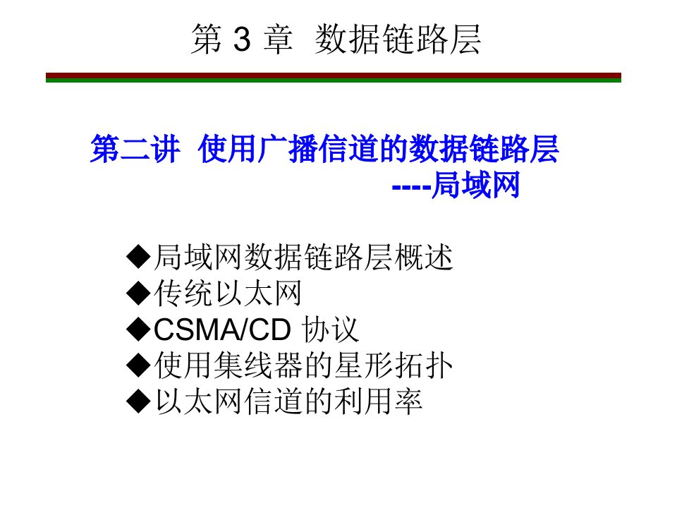 广播信道的数据链路层