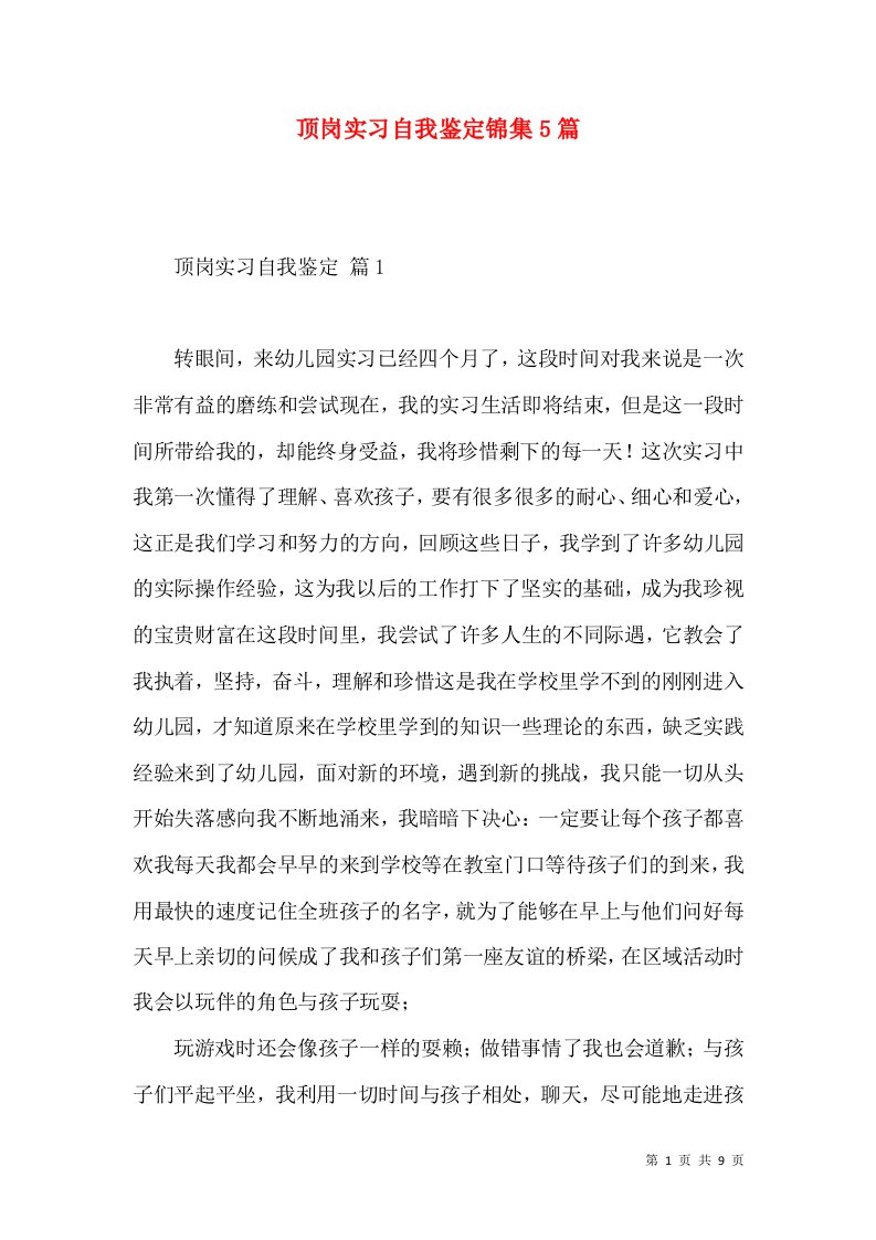 顶岗实习自我鉴定锦集5篇