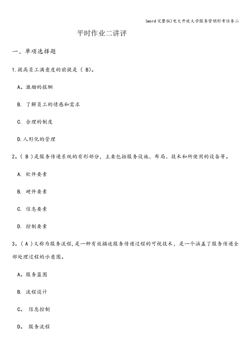 (word完整版)电大开放大学服务营销形考任务二