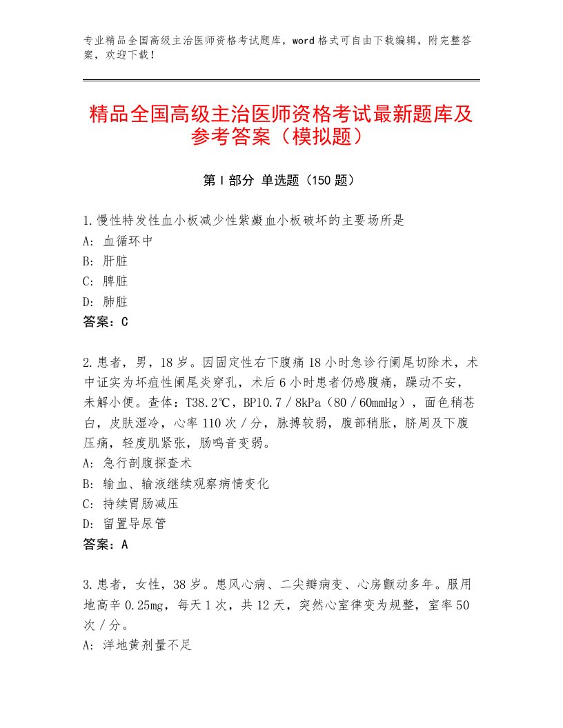 内部全国高级主治医师资格考试题库附答案（名师推荐）