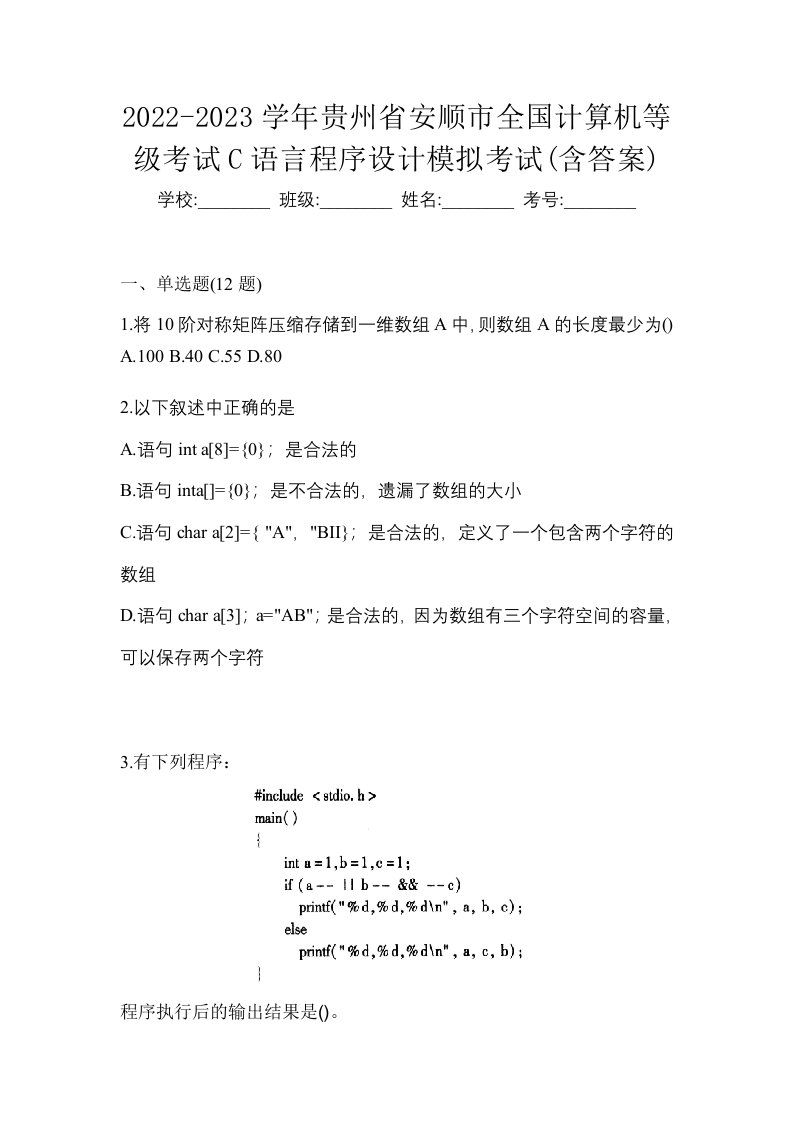 2022-2023学年贵州省安顺市全国计算机等级考试C语言程序设计模拟考试含答案