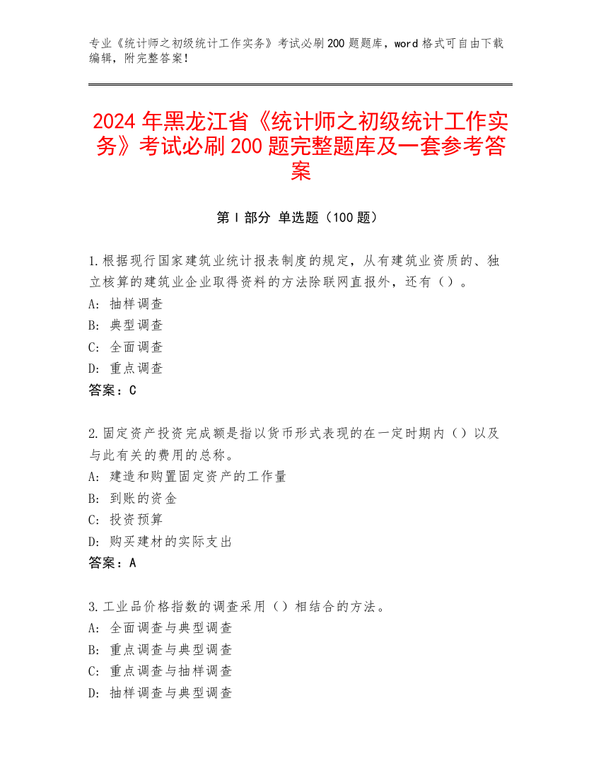 2024年黑龙江省《统计师之初级统计工作实务》考试必刷200题完整题库及一套参考答案