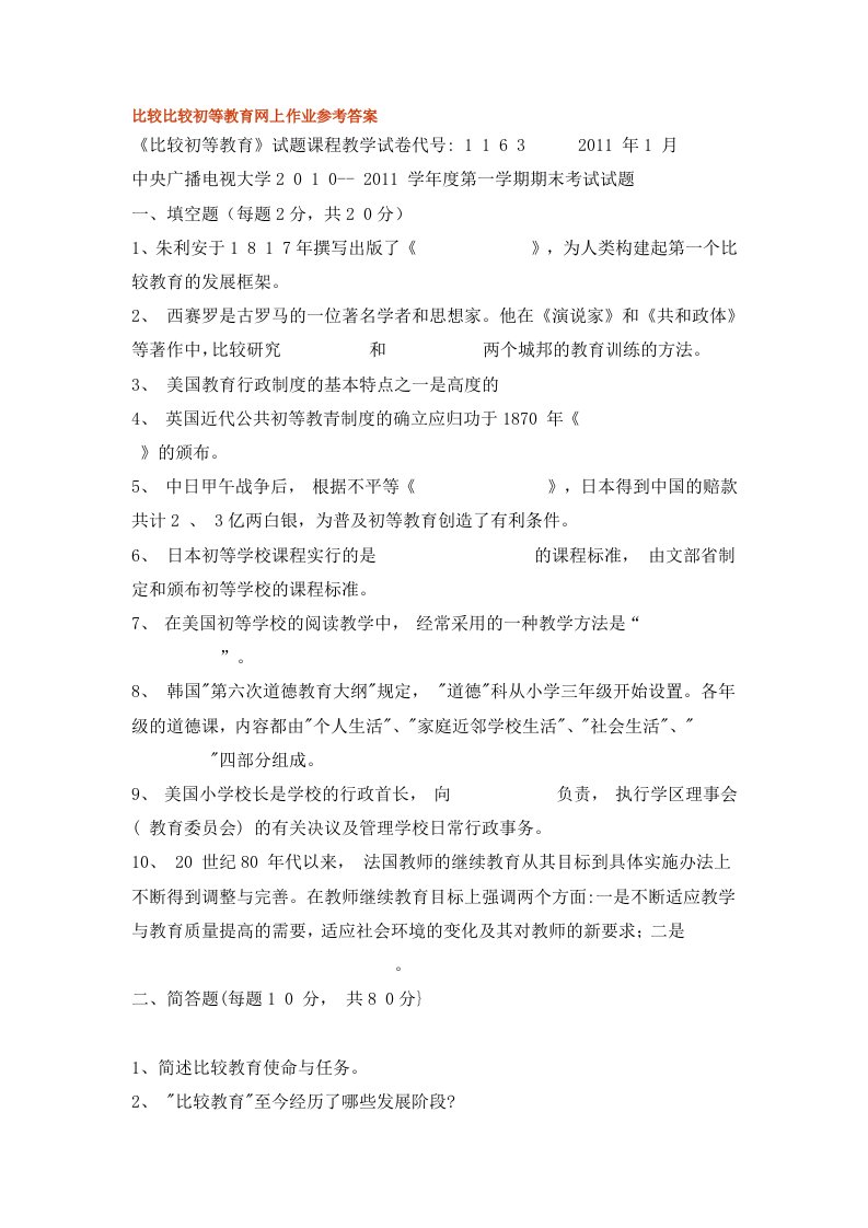 比较初等教育网上作业参考答案