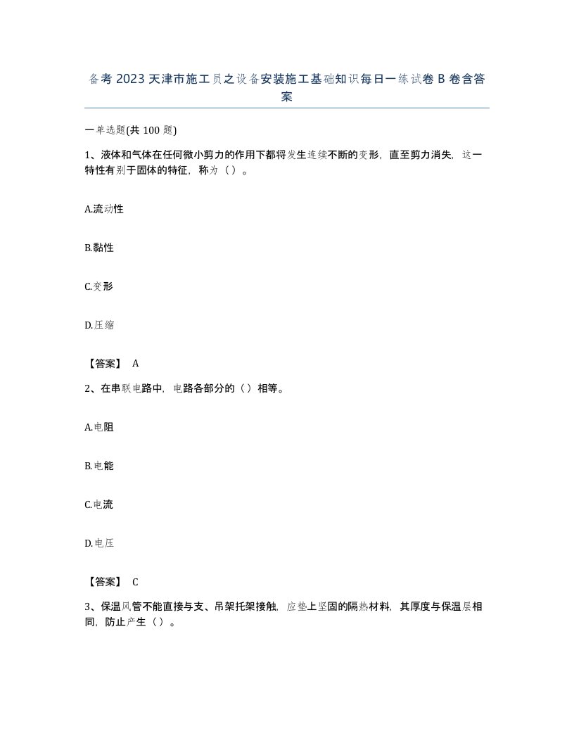 备考2023天津市施工员之设备安装施工基础知识每日一练试卷B卷含答案