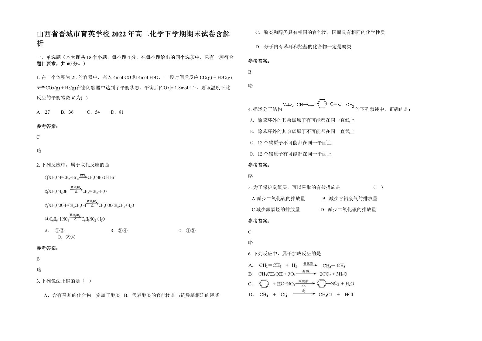 山西省晋城市育英学校2022年高二化学下学期期末试卷含解析