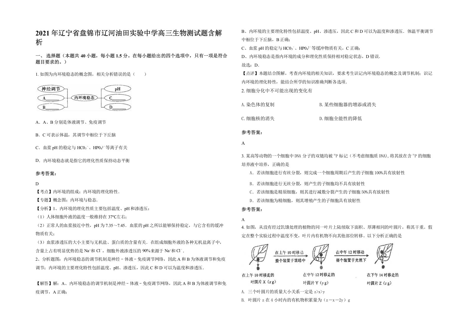 2021年辽宁省盘锦市辽河油田实验中学高三生物测试题含解析