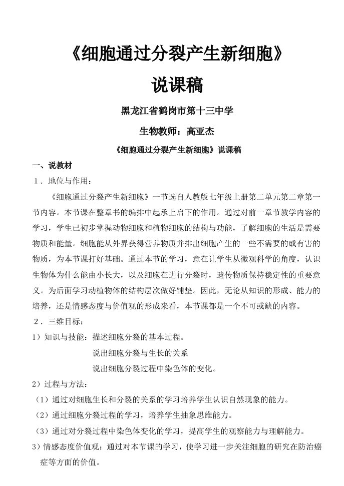 细胞通过分裂产生新细胞说课稿