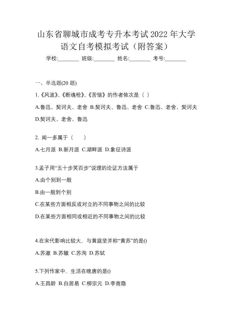 山东省聊城市成考专升本考试2022年大学语文自考模拟考试附答案