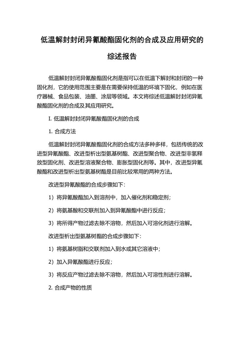 低温解封封闭异氰酸酯固化剂的合成及应用研究的综述报告