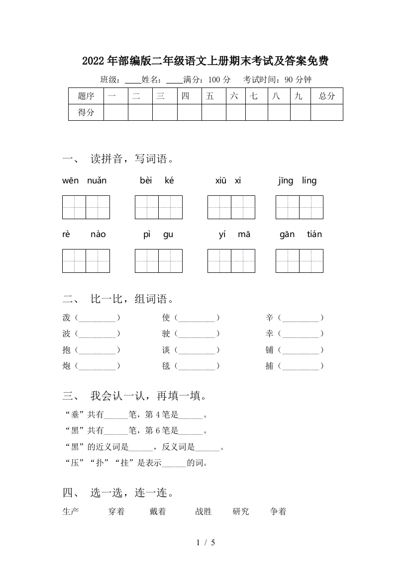 2022年部编版二年级语文上册期末考试及答案免费