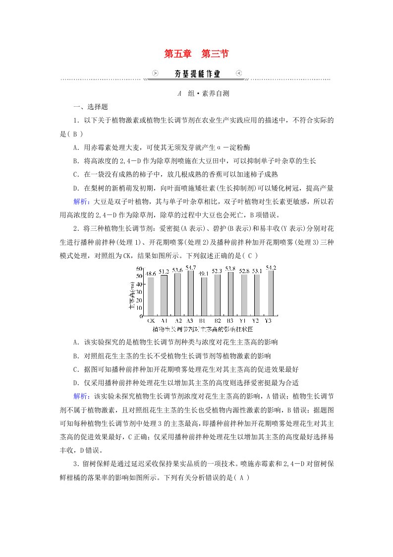 新教材适用2023_2024学年高中生物第5章植物生命活动的调节第3节植物生长调节剂的应用提能作业新人教版选择性必修1