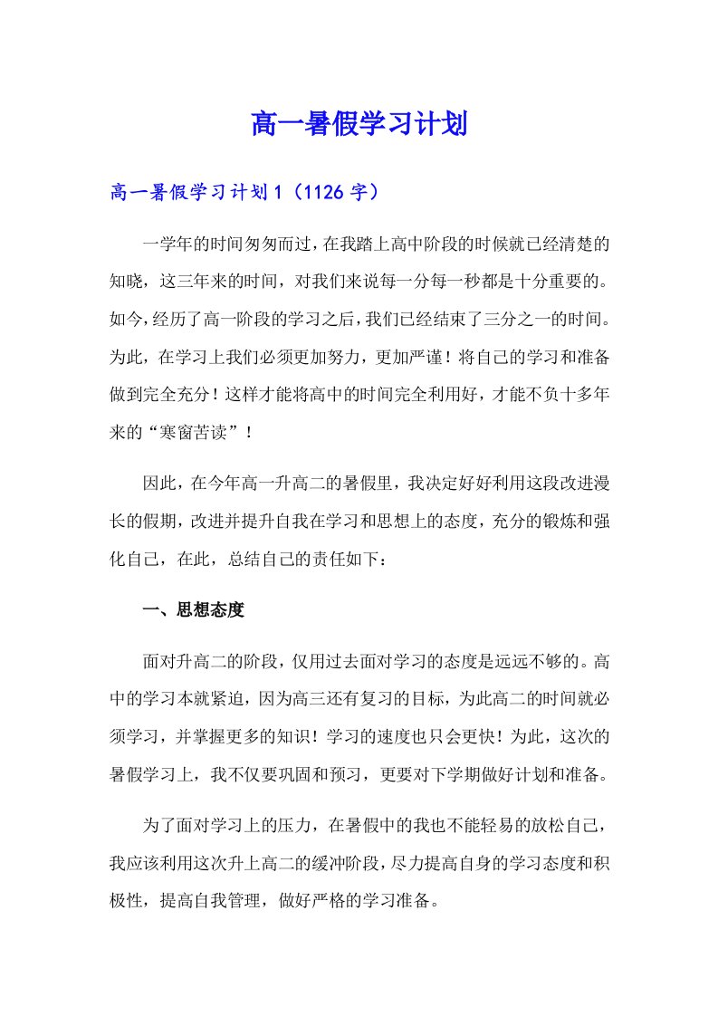 【word版】高一暑假学习计划