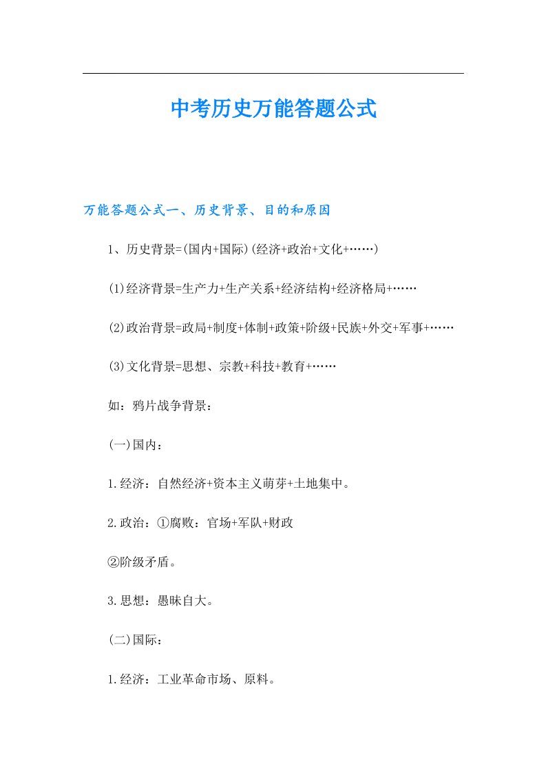 中考历史万能答题公式