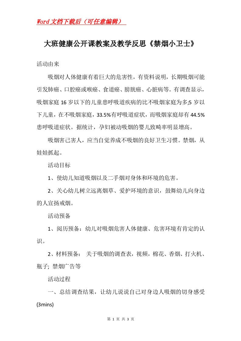 大班健康公开课教案及教学反思禁烟小卫士