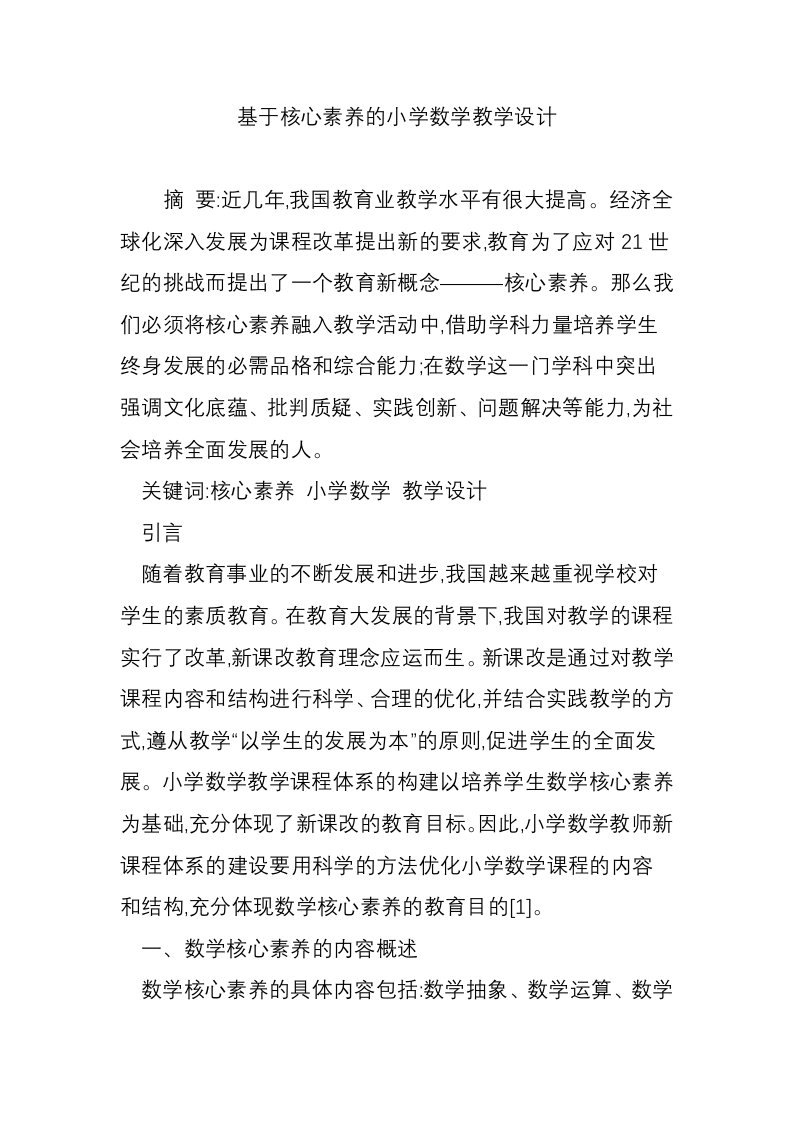 基于核心素养的小学数学教学设计