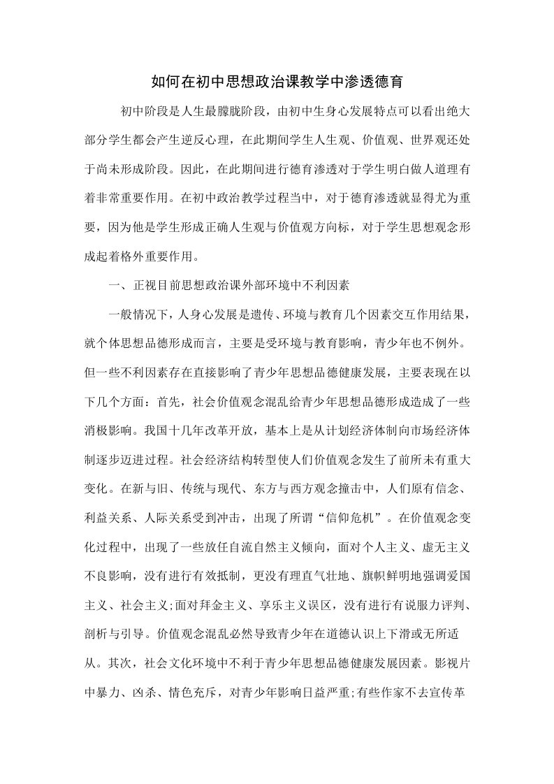 如何在初中思想政治课教学中渗透德育