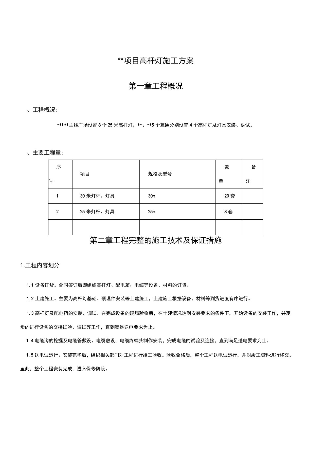 高杆灯施工方案