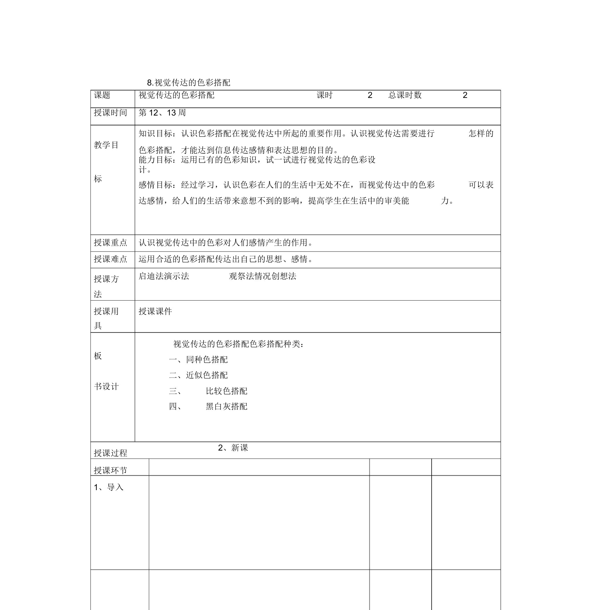 美术八年级下人美版第8课《视觉传达的色彩搭配》教案