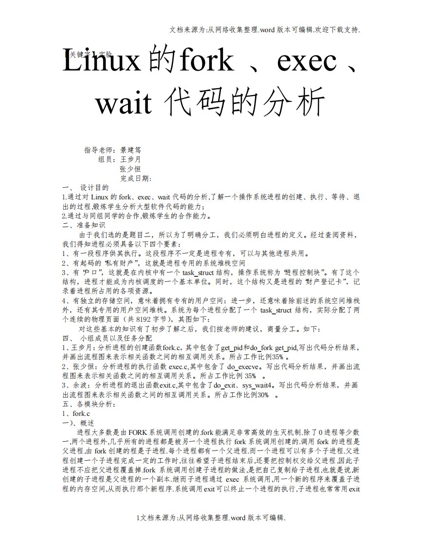 【实验】linux源代码分析实验报告格式