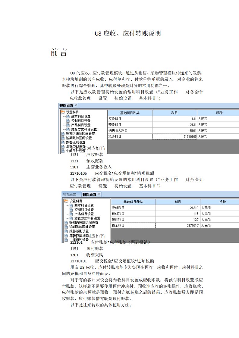 用友U8财务软件应收、应付款管理转账说明