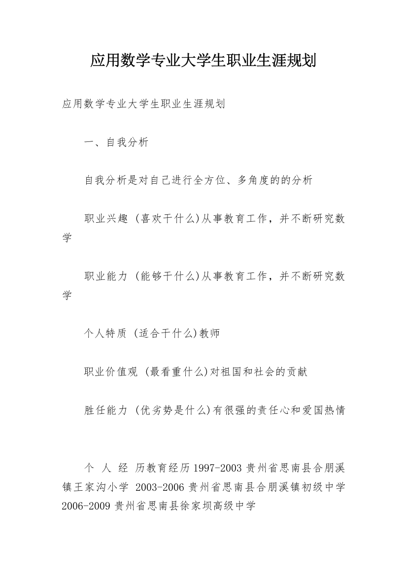 应用数学专业大学生职业生涯规划