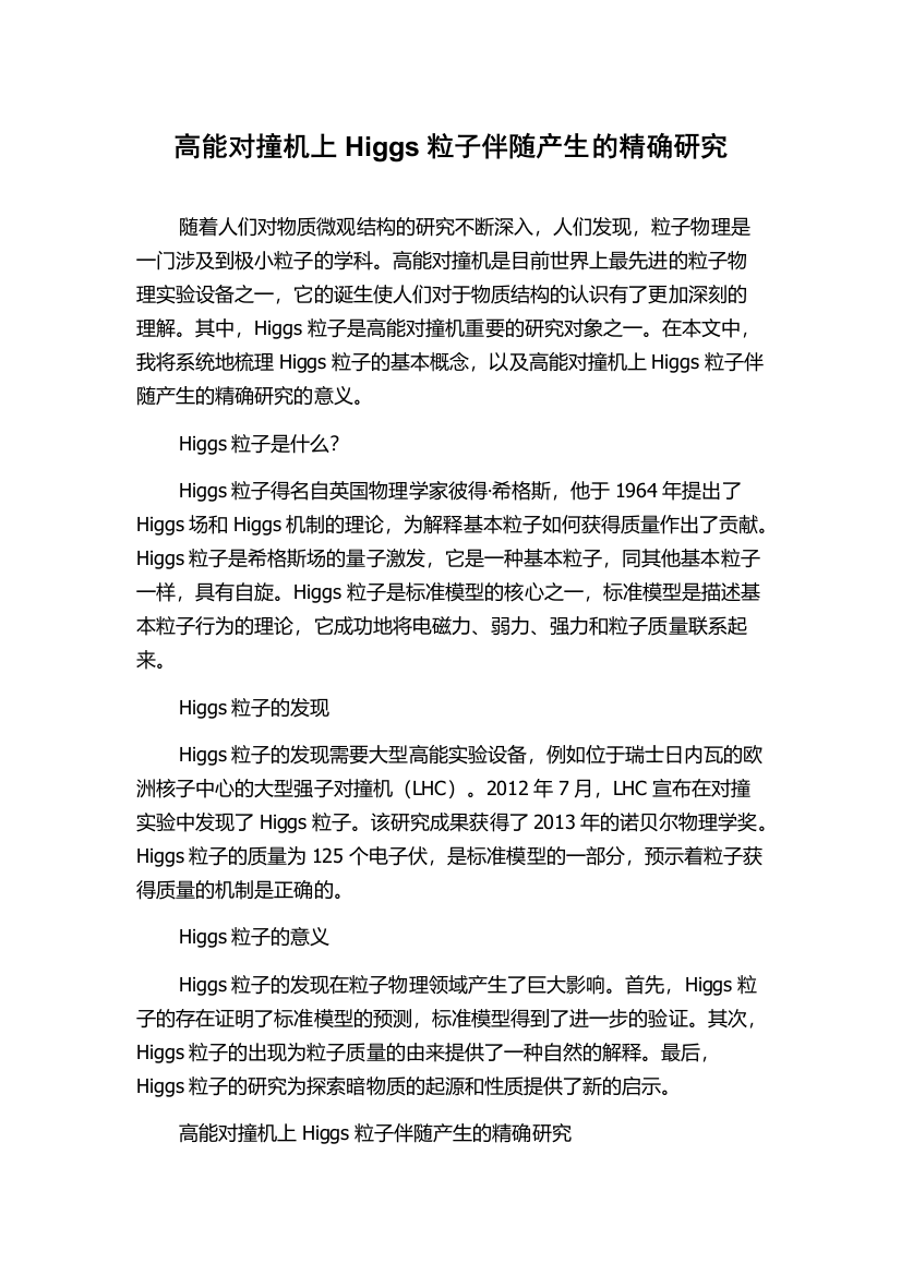 高能对撞机上Higgs粒子伴随产生的精确研究